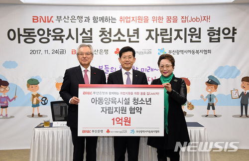【부산=뉴시스】제갈수만 기자 = BNK부산은행(사진 가운데, 은행장 빈대인)이 부산사회복지공동모금회(사진 오른쪽, 회장 신정택), 부산시 아동복지협회(회장 김삼진)와 함께 24일 부산은행 본점에서 '아동양육시설 청소년 자립지원' 협약식을 갖고 청소년들의 안정적인 사회 적응을 돕기로 했다. 2017.11.24. (사진= 부산은행 제공) photo@newsis.com