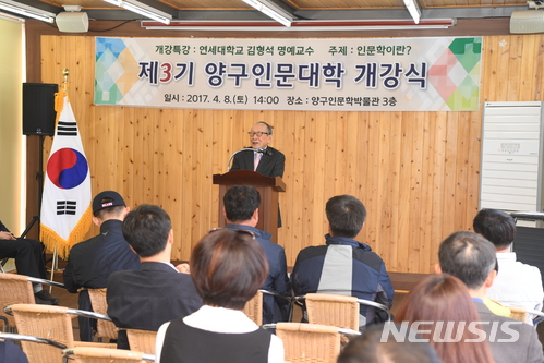 【양구=뉴시스】한윤식 기자 = 강원 양구군 제3기 양구인문대학 수료식이 25일 인문학박물관 청춘관에서 개최된다.사진은 지난 4월 8일 개강식.2017.11.24.(사진=양구군청 제공)ysh@newsis.com