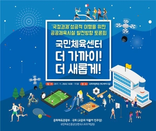'공공체육시설 발전방향' 찾는다, 국정과제 이행