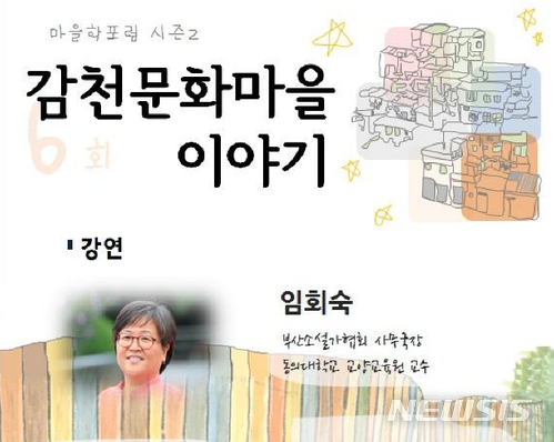  【부산=뉴시스】허상천 기자 = 부산학연구센터는 오는 30일 오후 2시 부산발전연구원 9층에서 부산소설가협회 임회숙 사무국장의 ‘감천문화마을 이야기’를 주제로 마을학 포럼을 개최한다고 28일 밝혔다. 2017.11.28. (사진 - 부산발전연구원 제공)  photo@newsis.com