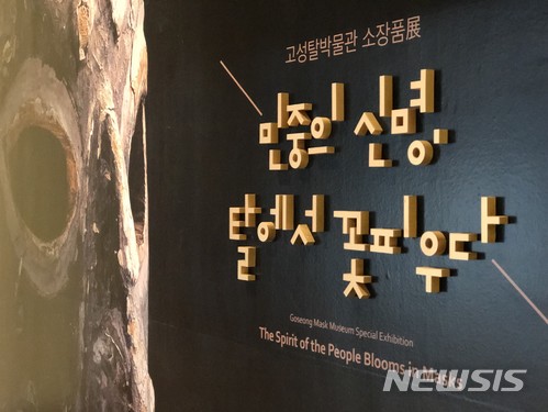 【고성(경남)=뉴시스】신정철 기자 = 경남 고성탈박물관이 청와대 사랑채에서 지난 25일부터 2018년 2월 4일까지 ‘민중의 신명, 탈에서 꽃피우다’ 특별전를 열고 있다. 고성탈박물관은 전통 탈의 매력을 다양하게 느낄 수 있도록 지역별 대표 탈놀이인 고성오광대, 봉산탈춤, 하회별신굿탈놀이의 탈 45점과 주요 등장인물들의 의상, 소품 등을 함께 전시한다. 2017.11.28.(사진=고성군 제공) photo@newsis.com