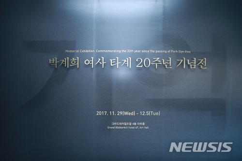 【서울=뉴시스】박계희 여사 타계 20주년 기념전 ‘기억’