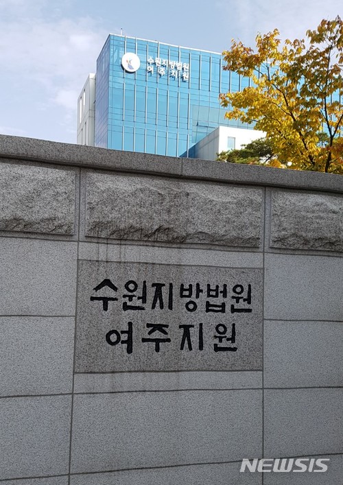 【여주=뉴시스】 수원지방법원 여주지원