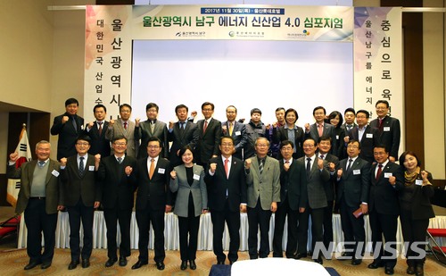 【울산=뉴시스】안정섭 기자 = 30일 울산 롯데호텔에서 '울산 남구 에너지신산업 4.0 심포지엄'이 개최된 가운데 서동욱 구청장과 박미라 남구의회 의장, 내빈들이 기념촬영을 하고 있다. 2017.11.30. (사진=울산 남구 제공) photo@newsis.com