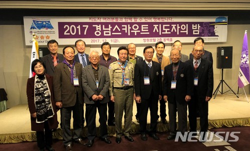 【창원=뉴시스】 홍정명 기자 = 지난 1일 오후 오후 경남 창원시 창원호텔에서 열린 한국스카우트경남연맹 주최 '2017 경남스카우트 지도자의 밤' 행사에 참석한 박태희(앞줄 왼쪽 네 번째) 경남연맹장 등 주요 참석자들이 기념촬영을 하고 있다.2017.12.02.(사진=한국스카우트경남연맹 제공) photo@newsis.com