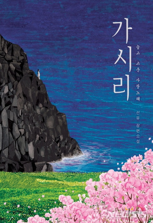 [새책]'달의 영휴'·'사랑까지 딱 한 걸음' 外