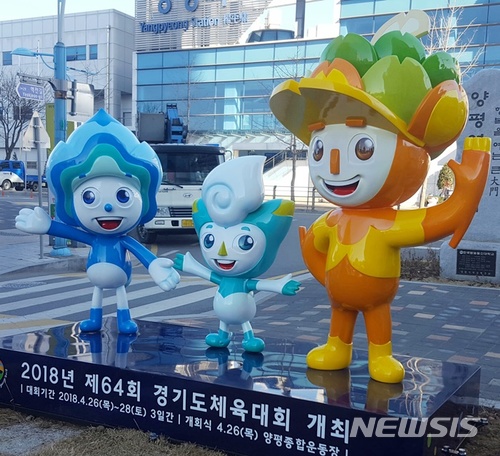  【양평=뉴시스】문영일 기자 = 경기 양평군은 내년 제64회 경기도체육대회와 제8회 경기도장애인체육대회의 성공적인 개최를 위해 대회 마스코트인 '세미' '두리' '은비나리' 조형물을 양평역(경의중앙선) 앞에 설치했다고 5일 밝혔다.2017.12.05. (사진=양평군청 제공) photo@newsis.com