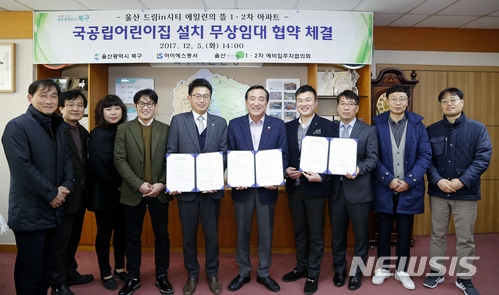 【울산=뉴시스】구미현 기자 = 울산시 북구는 5일 구청장실에서 매곡 에일린의 뜰 아파트 관계자 등이 참석한 가운데 국공립어린이집 설치를 위한 무상임대 협약식을 가졌다. 2017.12.05. (사진=울산시 북구 제공)photo@newsis.com
