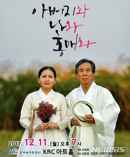 【나주=뉴시스】= 극단 예인방은 11일 오후 7시 전남 나주혁신도시 한국농어촌공사 KRC 아트홀에서 아버지의 정과 가족의 따뜻함을 느낄 수 있는 연극 '아버지와 나와 홍매와'를 공연한다고 5일 밝혔다. 2017.12.05. (사진=극단 예인방 제공) photo@newsis.com