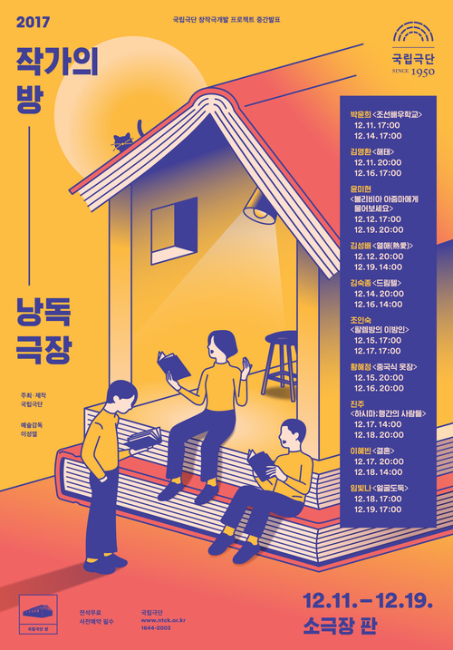 【서울=뉴시스】 '2017 작가의방 낭독극장'. 2017.12.06. (사진 = 국립극단 제공) photo@newsis.com