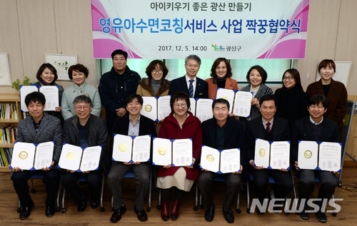 【광주=뉴시스】신대희 기자 = 광주 광산구는 6일 영유아 수면 코칭사업 협약을 맺고 수면 코치 양성에 착수했다고 밝혔다. 구와 협약한 단체는 공익활동지원센터, 아기잠연구소, 더블유여성병원, 광주빛고을여성병원, 광산수완미래아동병원, 아이퍼스트 아동병원, 북구 미래아동병원, 대한사회복지회 편한집, 비투코리아, 광주어깨동무공동육아 사회적협동조합이다. 2017.12.06. (사진 = 광산구 제공) photo@newsis.com