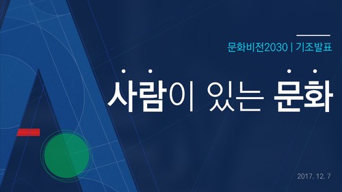 【서울=뉴시스】 '사람이 있는 문화'. 2017.12.07. (사진 = 문체부 제공) photo@newsis.com