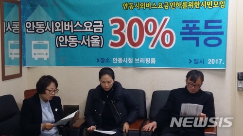 【안동=뉴시스】김진호 기자 =7일 (가칭)안동시 시외버스 요금 인하를 위한 시민모임(임시회장 조병후)은 경북 안동시청에서 기자회견을 열고 안동~동서울간 우등버스요금 30% 인상 철회를 요구하고 있다. 2017.12.07&nbsp; kjh9326@newsis.com