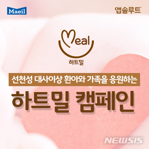 매일유업 앱솔루트, 선천성 환아 응원 '하트밀 캠페인'