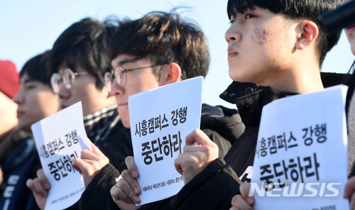 [시흥=뉴시스] 이정선 기자 = 서울대학교 시흥 스마트캠퍼스 선포식이 열린 지난 2017년 12월7일 오후 경기 시흥 서울대 시흥캠퍼스 예정부지에서 시흥캠퍼스 강행 중단 투쟁위원회가 시흥캠퍼스 날치기 강행을 주장하며 기자회견을 열고 있다. 2017.12.07. ppljs@newsis.com