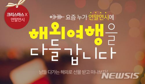 겨울 여행 그냥 가면 스튜핏…항공권 할인 따져볼까 