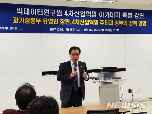 【서울=뉴시스】오동현 기자 = 유영민 과학기술정통부 장관은 8일 서울대학교 글로벌공학교육센터에서 열린 '서울대 빅데이터연구원 4차산업혁명 아카데미 특별 강연'을 진행했다. odong85@newsis.com 2017. 12. 08