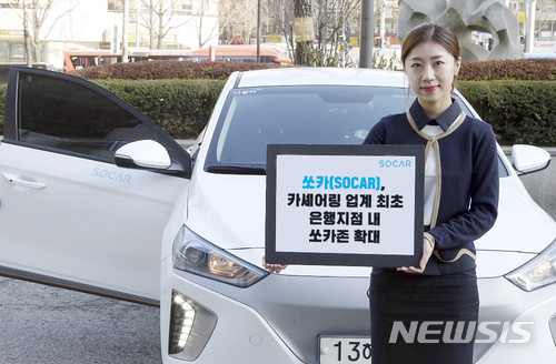 쏘카, 신한은행 본점과 직원 합숙소에 쏘카존 확대