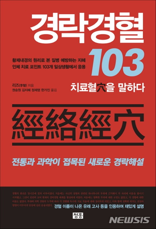 전통과 과학이 접목된 치료혈...'경락경혈 103'