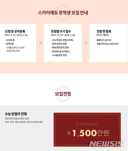 【서울=뉴시스】 스카이에듀 홈페이지에 올라온 수능 만점자 및 고득점자 장학생 전형