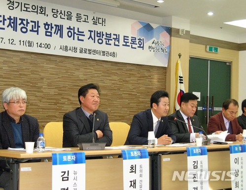 【시흥=뉴시스】이종일 기자 = 경기도의회 더불어민주당이 11일 시흥시청 글로벌센터에서 주최한 '기초자치단체장과 함께하는 지방분권 3차 토론회'에서 토론자들이 의견을 발표하고 있다. 2017.12.11. lji22356@newsis.com