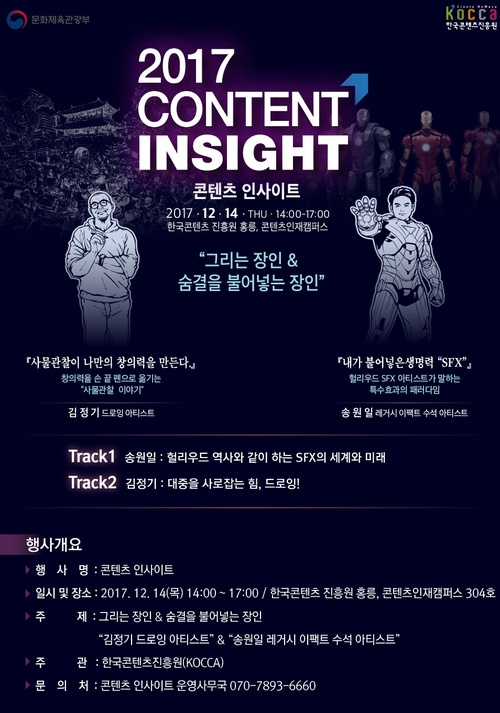 【서울=뉴시스】 '콘텐츠 인사이트' 포스터. 2017.12.12. (사진 = 한콘진 제공) photo@newsis.com 