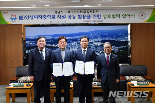 【성남=뉴시스】 이승호 기자 = 12일 경기 성남시청 9층 상황실에서 이재명 성남시장과 배상선 성남교육지원청 교육장, 김태년 국회의원, 이재정 경기도교육감이 ‘옛 영성여자중학교 시설 공동 활용을 위한 상호협력 협약’ 뒤 기념촬영을 하고 있다.2017.12.12.(사진 = 성남시청 제공)&nbsp;&nbsp;&nbsp; photo@newsis.com