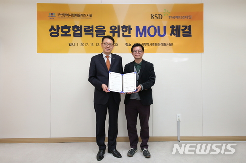 【부산=뉴시스】제갈수만 기자 = 한국예탁결제원은 부산시 해운대도서관과 금융시장의 발전과 부산시민의 건전한 금융생활에 도움을 주기 위한 업무협약을 체결했다고 13일 밝혔다. 2017.12.13. (사진= 한국예탁결제원 제공) photo@newsis.com