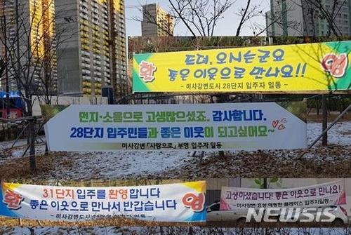 【하남=뉴시스】문영일 기자 = 한국토지주택공사 하남사업본부는 2014년 6월부터 입주를 시작한 경기 하남시 미사강변도시가 입주민들간의 갈등 대신 서로 축하하며 순조롭게 입주가 진행돼 연말까지 8만명도시가 될 것으로 보인다고 13일 밝혔다. 2017.12.13. (사진=하남사업본부 제공) photo@newsis.com