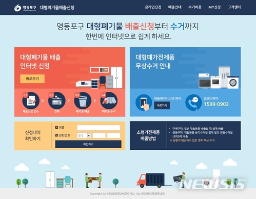 영등포구, 대형폐기물 인터넷 배출신고 홈페이지 개선
