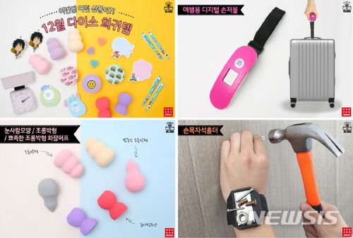 다이소, 2017년 마지막 ‘희귀템’ 30여종 소개