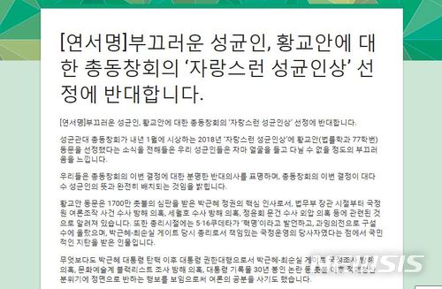 【서울=뉴시스】성균관대학교 동문들이 진행 중인 황교안 전 총리 '자랑스런 성균인상' 수상 반대 서명운동. (사진=서명운동 페이지 캡쳐)