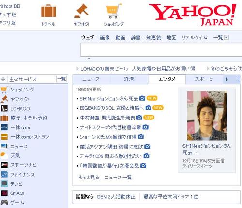 【서울=뉴시스】 야후 재팬 메인에 걸려 있는 샤이니 종현 사망 소식. 2017.12.18. (사진= 야후 재팬 캡처) photo@newsis.com 
