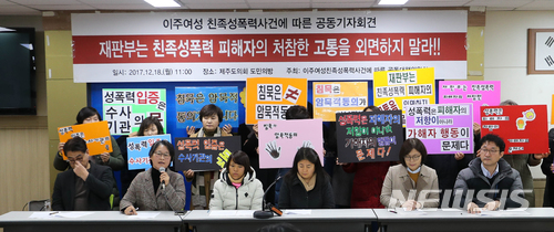 【제주=뉴시스】우장호 기자 = 18일 제주도의회 도민의방에서 이주여성 친족성폭력 사건에 따른 공동대책위원회가 기자회견을 하고 있다. 2017.12.18.woo1223@newsis.com