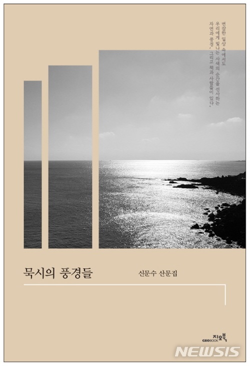 [새책]'묵시의 풍경들'·'침대부터 정리하라' 外
