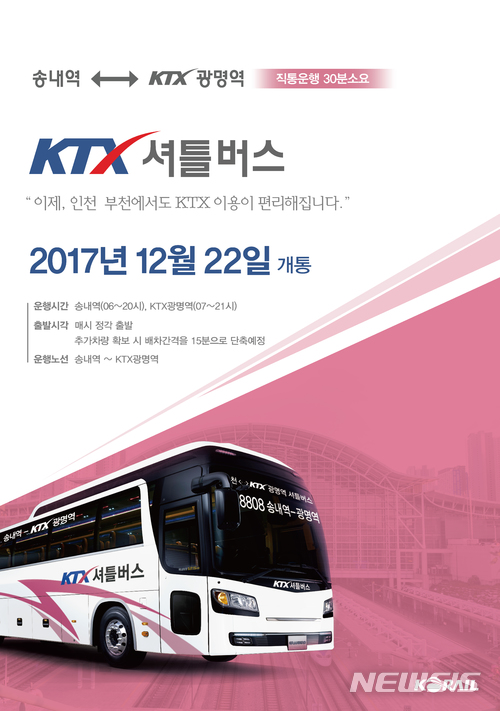 【대전=뉴시스】김양수 기자 = 22일부터 송내역~KTX광명역을 오가는 직통셔틀버스가 운행된다.2017.12.20(사진=코레일 제공) photo@newsis.com