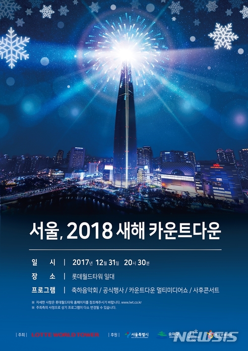 롯데월드타워, 한반도 평화의 염원 담아 '신년 카운트다운' 펼친다 