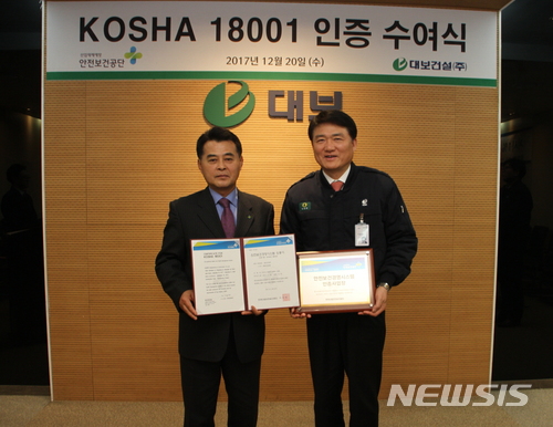 대보건설, 중견사 최초로 KOSHA 18001 인증 획득