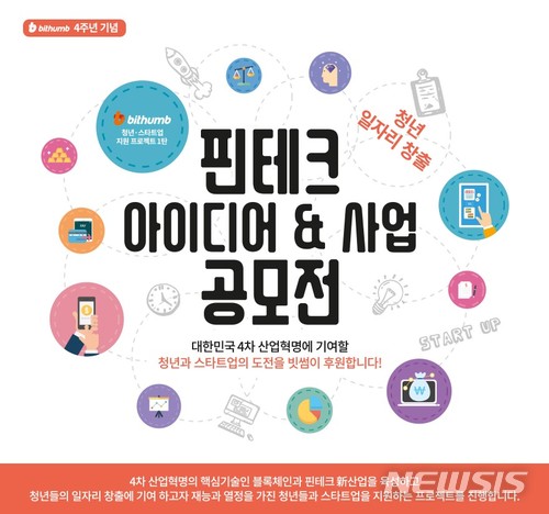 빗썸, 핀테크 아이디어 사업 공모전…최대 30억 투자지원