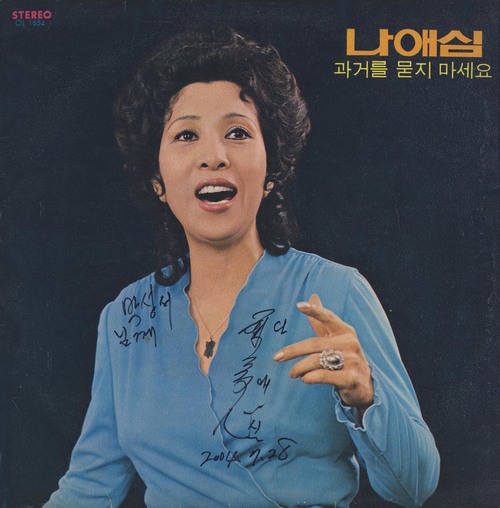 【서울=뉴시스】 나애심, 가수 겸 배우.&nbsp; 2017.12.21. (사진 = 박성서 대중음악평론가 제공) photo@newsis.com 