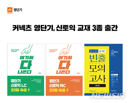 커넥츠 영단기, 토익 교재 3종 출간…800점 목표 대상
