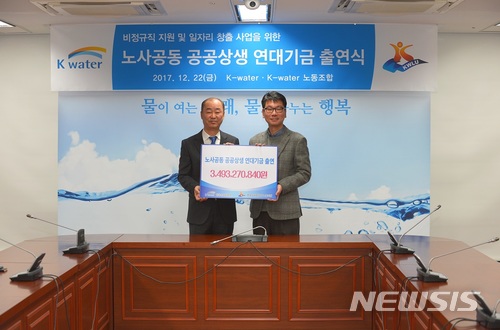 【대전=뉴시스】김양수 기자 = K-water 노사는 22일 본사에서 비정규직 문제를 해결하고 양질의 일자리 창출을 위해 '공공상생연대기금' 출연식을 가졌다. 곽수동(왼쪽) 경영부문이사와 이영우 노동조합위원장이 기념사진을 찍고 있다.2017.12.22(사진=K-water 제공) photo@newsis.com