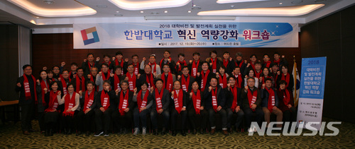 【대전=뉴시스】 한밭대 '혁신 역량강화 워크숍'이 열려 참석자들이 기념촬영을 하고 있다.(사진=한밭대 제공)