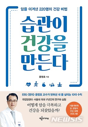 암을 이겨낸 건강비법…'습관이 건강을 만든다'