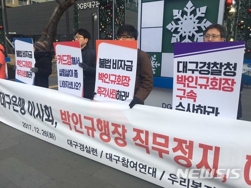 【대구=뉴시스】배소영 기자 = 대구 시민단체가 26일 대구시 북구 칠성동2가 대구은행 제2본점 앞에서 비자금 조성 등의 혐의를 받는 박인규 대구은행장의 해임을 촉구하고 있다. 2017.12.26. soso@newsis.com
