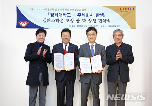 【서울=뉴시스】경희대학교와 ㈜한샘은 지난 22일 경희대학교 본관에서 '경희대학교-㈜한샘 캠퍼스타운 조성 산·학 상생 협약식'을 개최했다. (왼쪽부터) 이주영 한샘이펙스 상무, 김덕신 한샘이펙스 대표, 한균태 경희대 대외협력부총장, 우기동 경희대 캠퍼스타운조성사업단 사무총장.(사진=경희대학교 제공) 2017.12.27