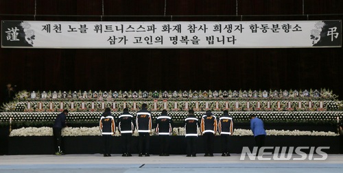 【제천=뉴시스】강신욱 기자 = 28일 오후 충북 제천시 하소동 스포츠센터 화재 참사 희생자 합동분향소가 마련된 제천체육관을 찾은 소방관들이 고인들의 명복을 빌고 있다. 2017.12.28. ksw64@newsis.com