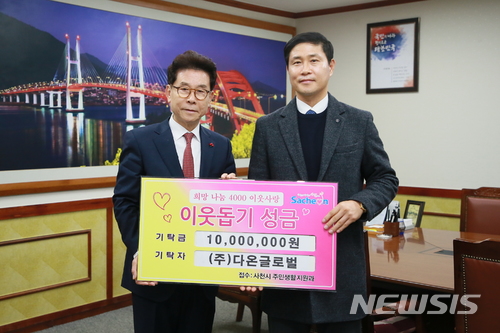 【사천=뉴시스】김윤관 기자 = 경남 사천시 ‘한화꿈에그린’아파트 시행사 ㈜다온글로벌(대표 김경도·사진 오른쪽))에서 지난 27일 사천시청을 방문해 희망나눔 4000 이웃사랑 성금 1000만원을 사천시에 기탁했다. 2017.12.29. (사진=사천시 제공) kyk@newsis.com