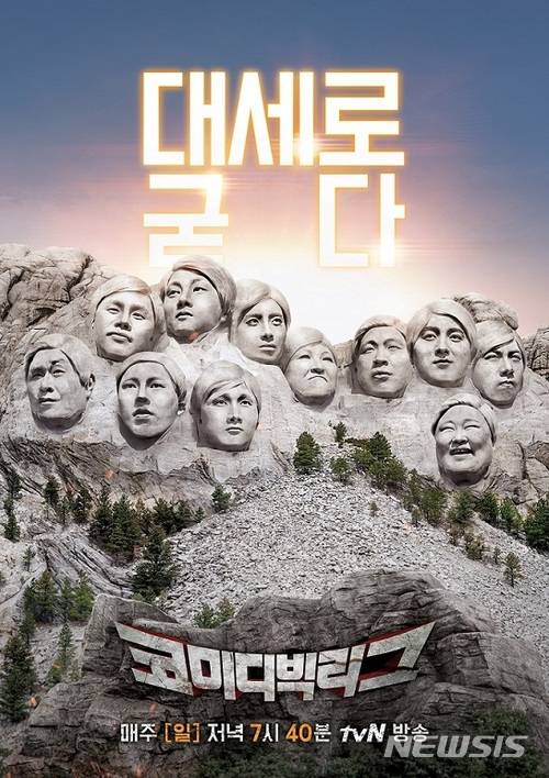 【서울=뉴시스】tvN '코미디 빅리그' 2018년 포스터.