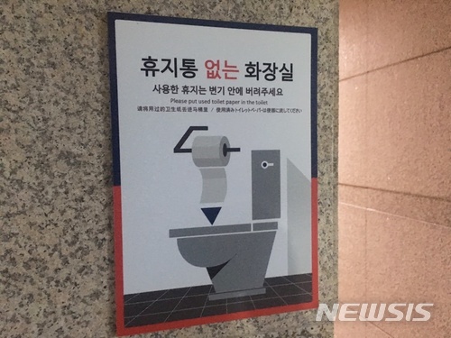 【대구=뉴시스】배소영 기자 = 3일 대구시 중구의 한 건물에 '휴지통 없는 화장실'을 안내하는 홍보물이 붙여져 있다. 2018.01.03.soso@newsis.com